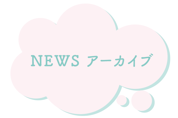 NEWS アーカイブ
